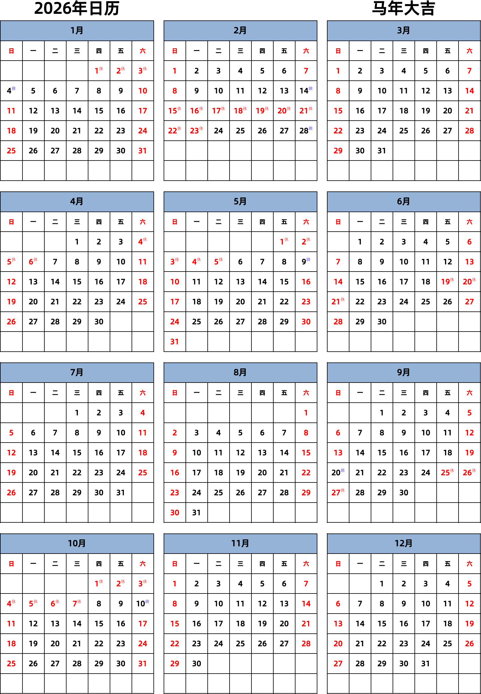 日历表2026年日历 中文版 纵向排版 周日开始 带节假日调休安排